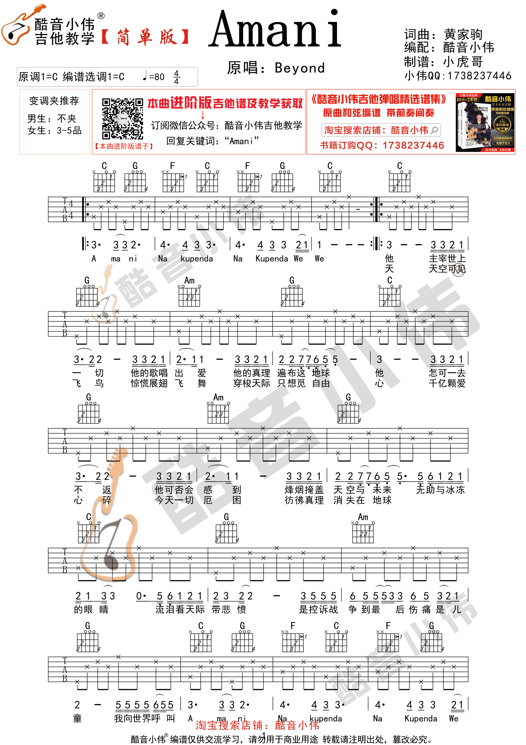 Amani（酷音小伟吉他弹唱教学）-C大调音乐网