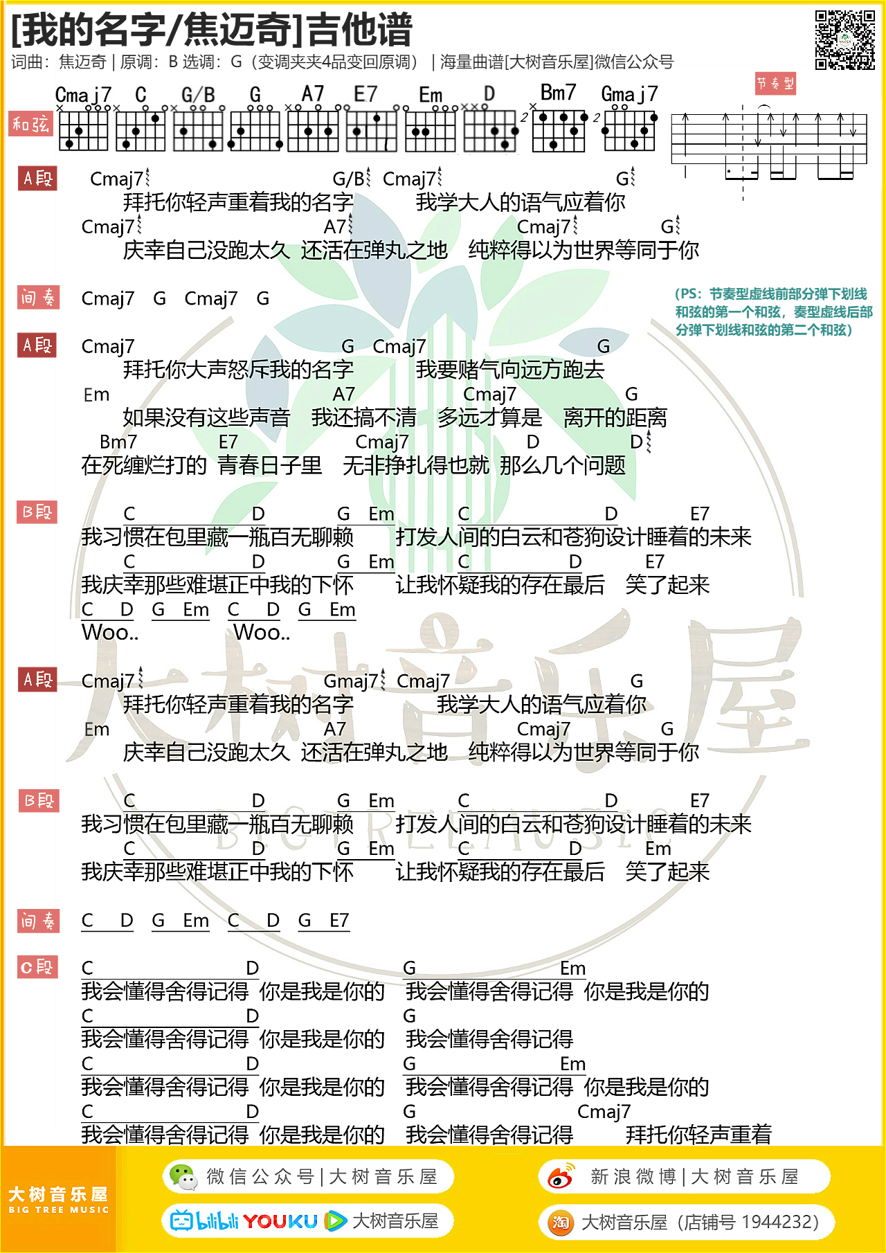 《我的名字》焦迈奇-吉他弹唱教学-吉他谱-大树音乐屋-C大调音乐网