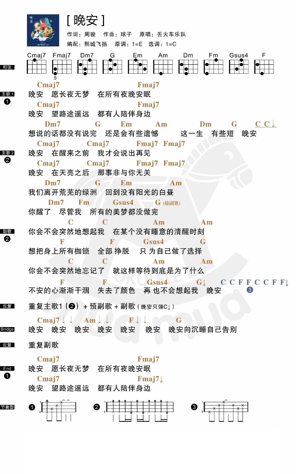 『晚安』愿长夜无梦 丢火车乐队 女生版尤克里里弹唱曲谱-C大调音乐网