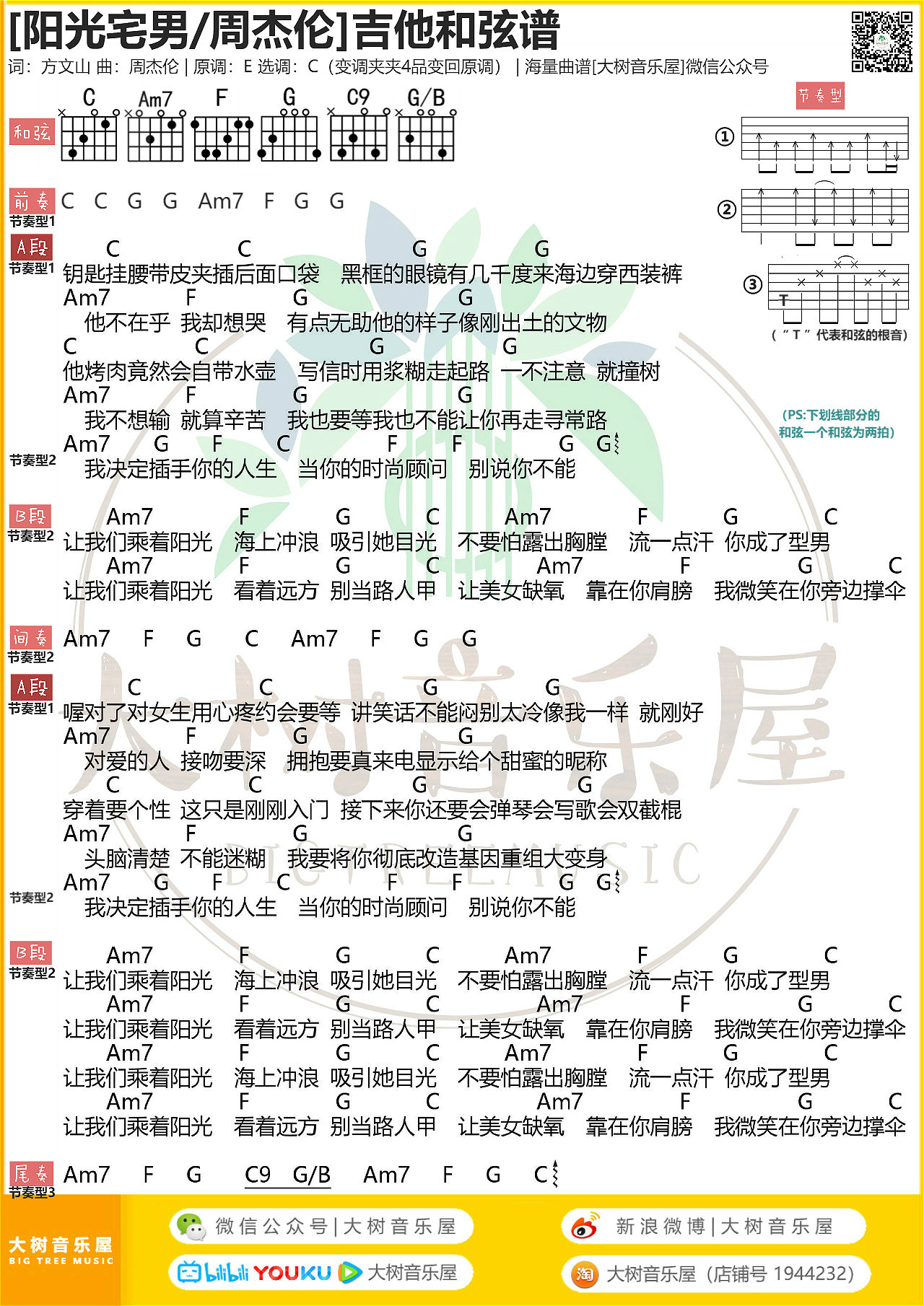 《阳光宅男》周杰伦-吉他弹唱教学-吉他谱-大树音乐屋-C大调音乐网