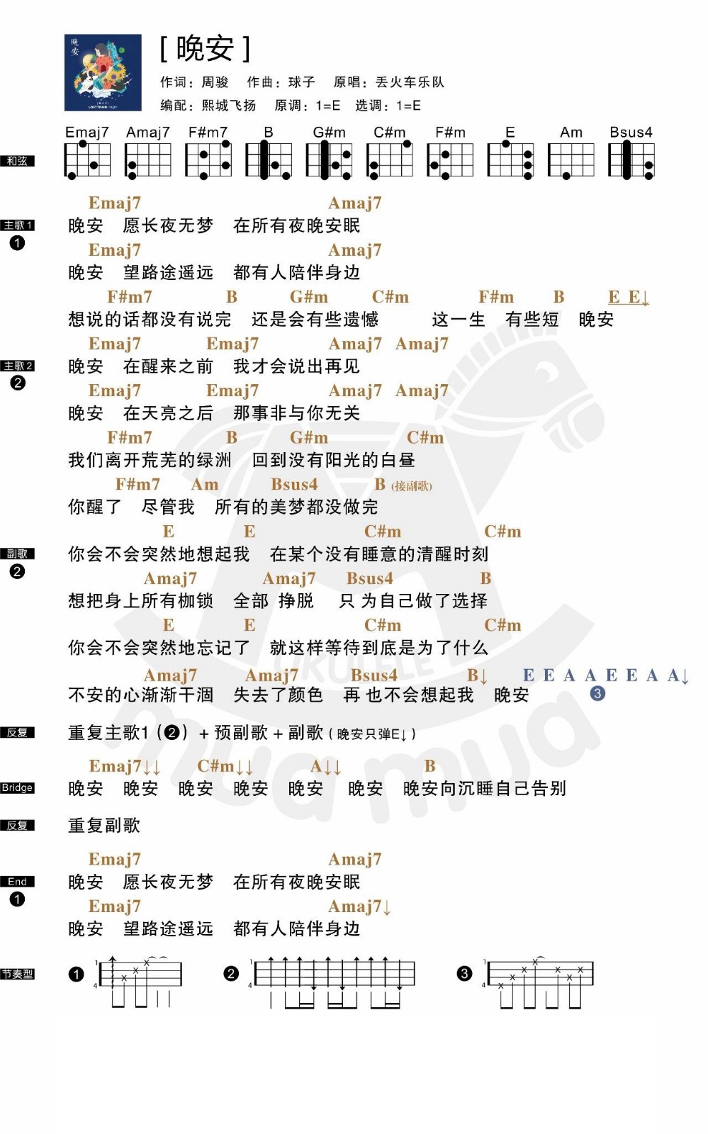 『晚安』愿长夜无梦 丢火车乐队 男生版尤克里里弹唱曲谱-C大调音乐网