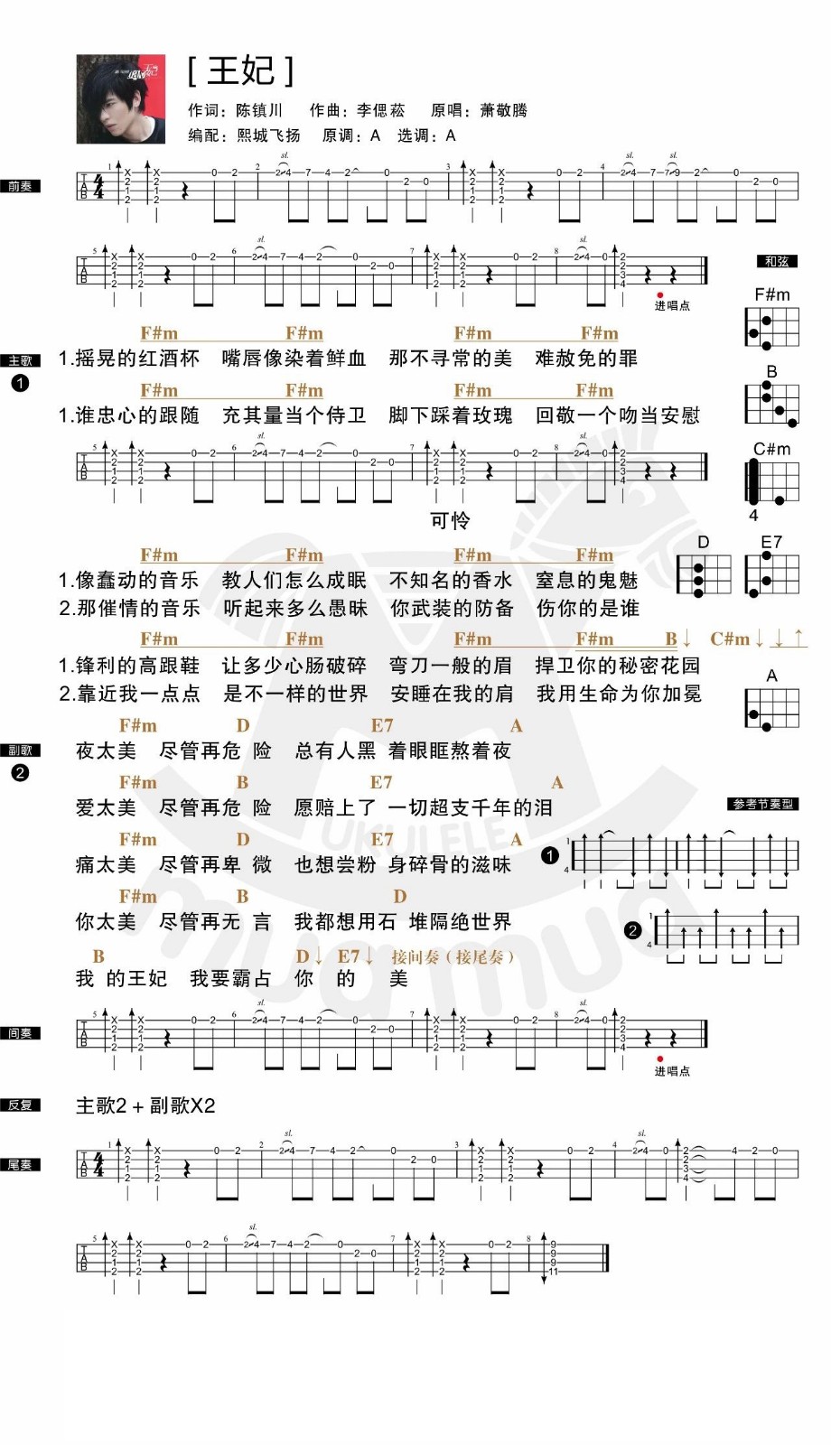 野太妹，尽管再危险 《王妃》 萧敬腾 尤克里里弹唱曲谱-C大调音乐网