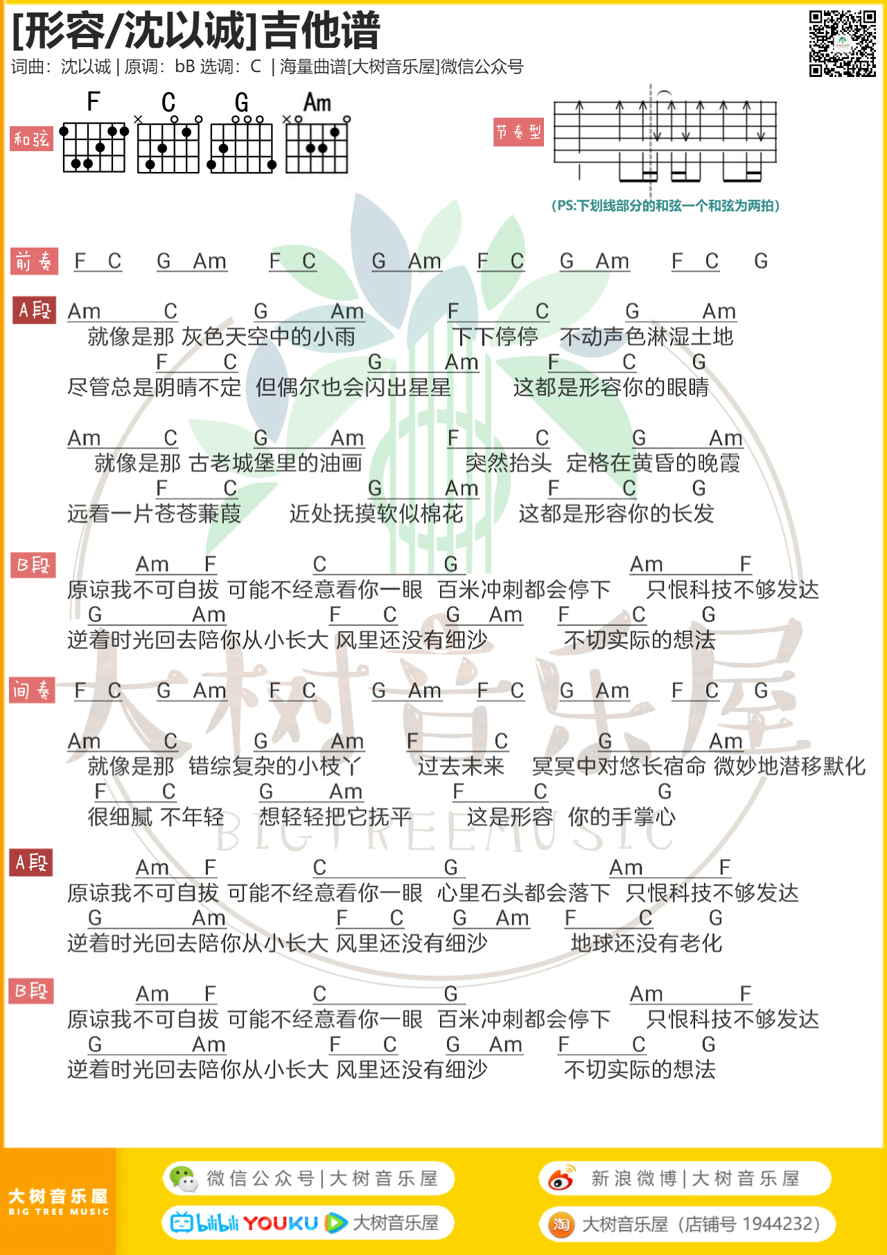 《形容》沈以诚-吉他谱-大树音乐屋-C大调音乐网