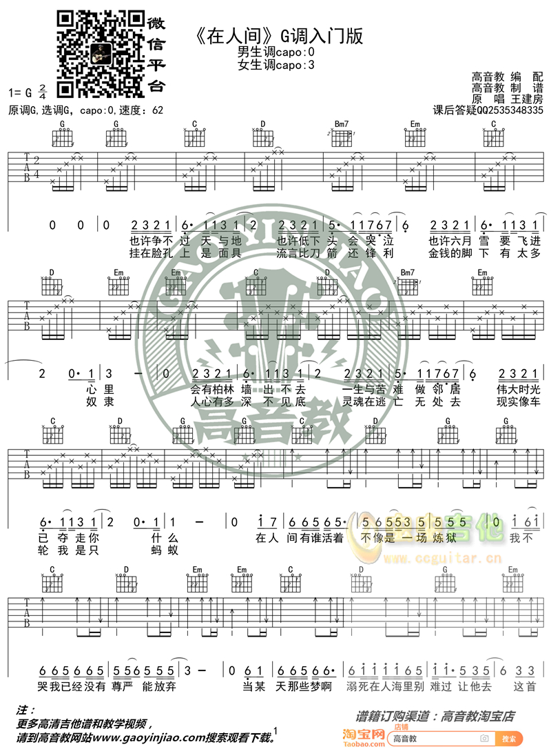 《在人间》吉他谱吉他弹唱教学G调入门版 高音...-C大调音乐网