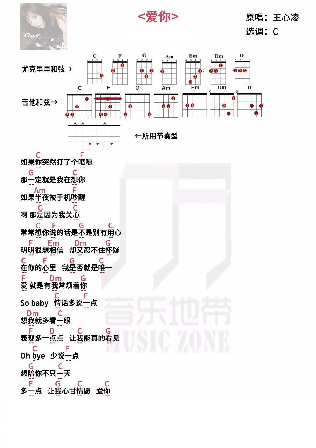 《爱你》 王心凌 高甜高甜~尤克里里吉他弹唱曲谱-C大调音乐网