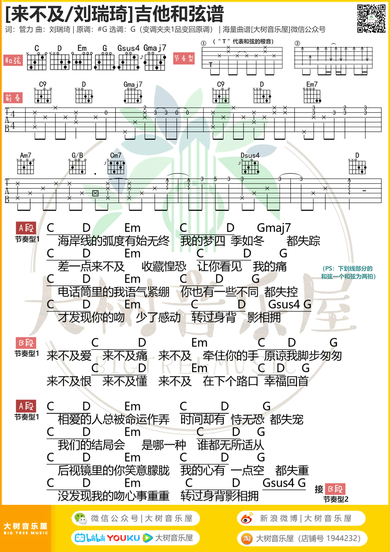 《来不及》刘瑞琦-吉他谱-大树音乐屋-C大调音乐网