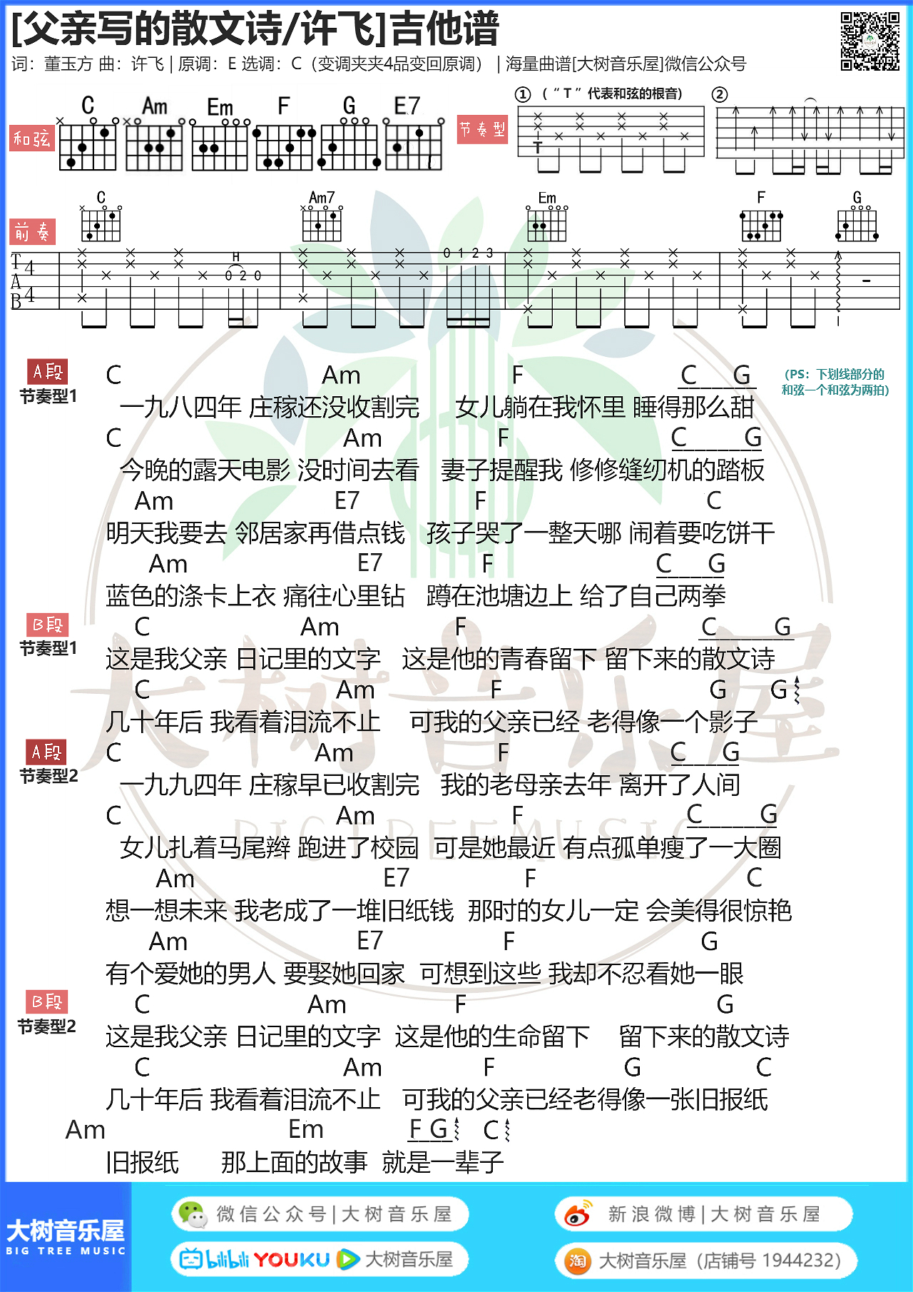 《父亲写的散文诗》许飞-吉他谱-大树音乐屋-C大调音乐网