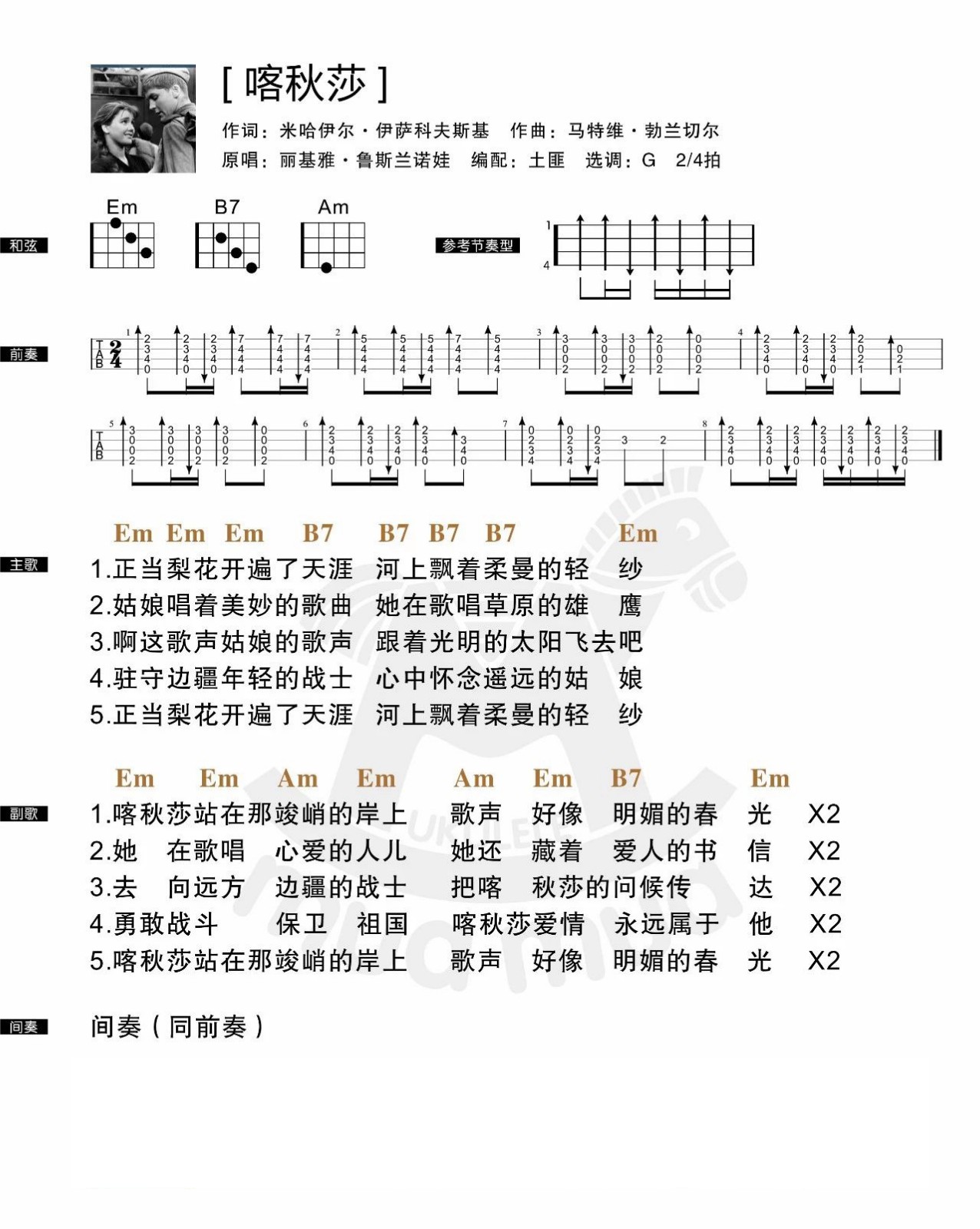 《喀秋莎》 尤克里里弹唱谱 让ukulele带你走进伟大的俄罗斯音乐...-C大调音乐网