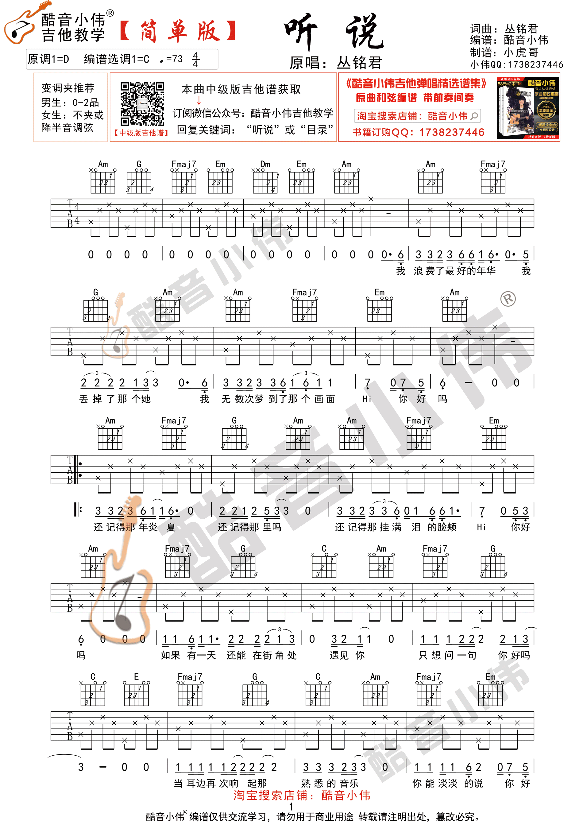 听说（酷音小伟吉他弹唱教学）-C大调音乐网