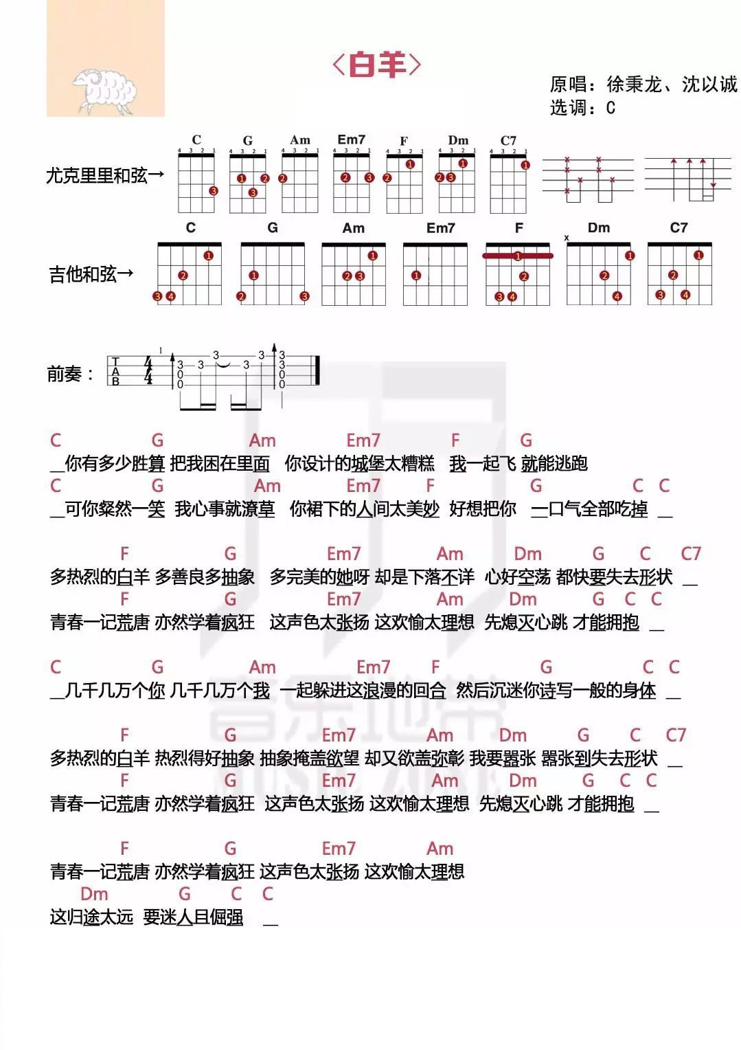 〈白羊〉徐秉龙、沈以诚 · 尤克里里弹唱谱-C大调音乐网