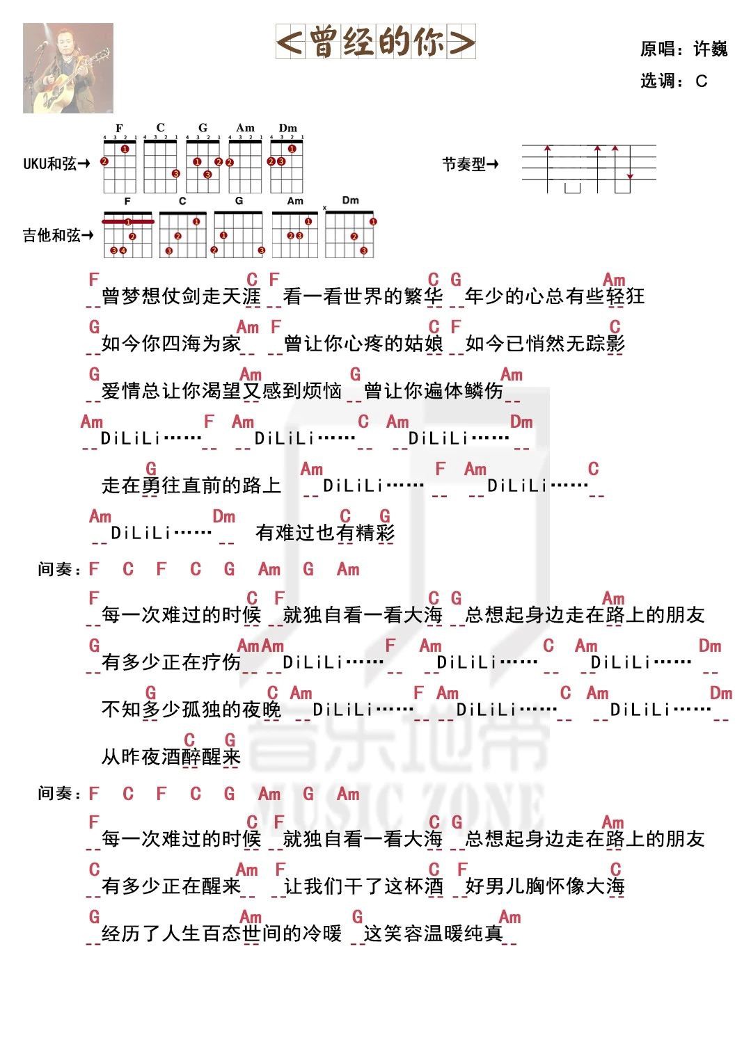 送给世间每个人〈曾经的你〉许巍·尤克里里吉他弹唱谱-C大调音乐网