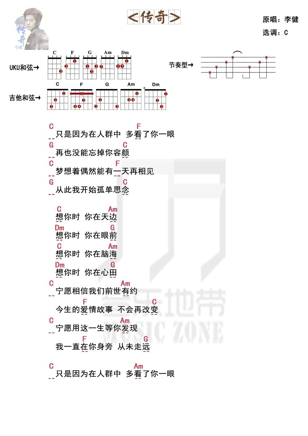 一眼一生，一生一世〈传奇〉李健·尤克里里吉他弹唱谱-C大调音乐网