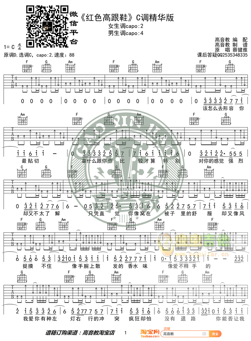 《红色高跟鞋》吉他谱C调精华版 蔡健雅 高音教...-C大调音乐网