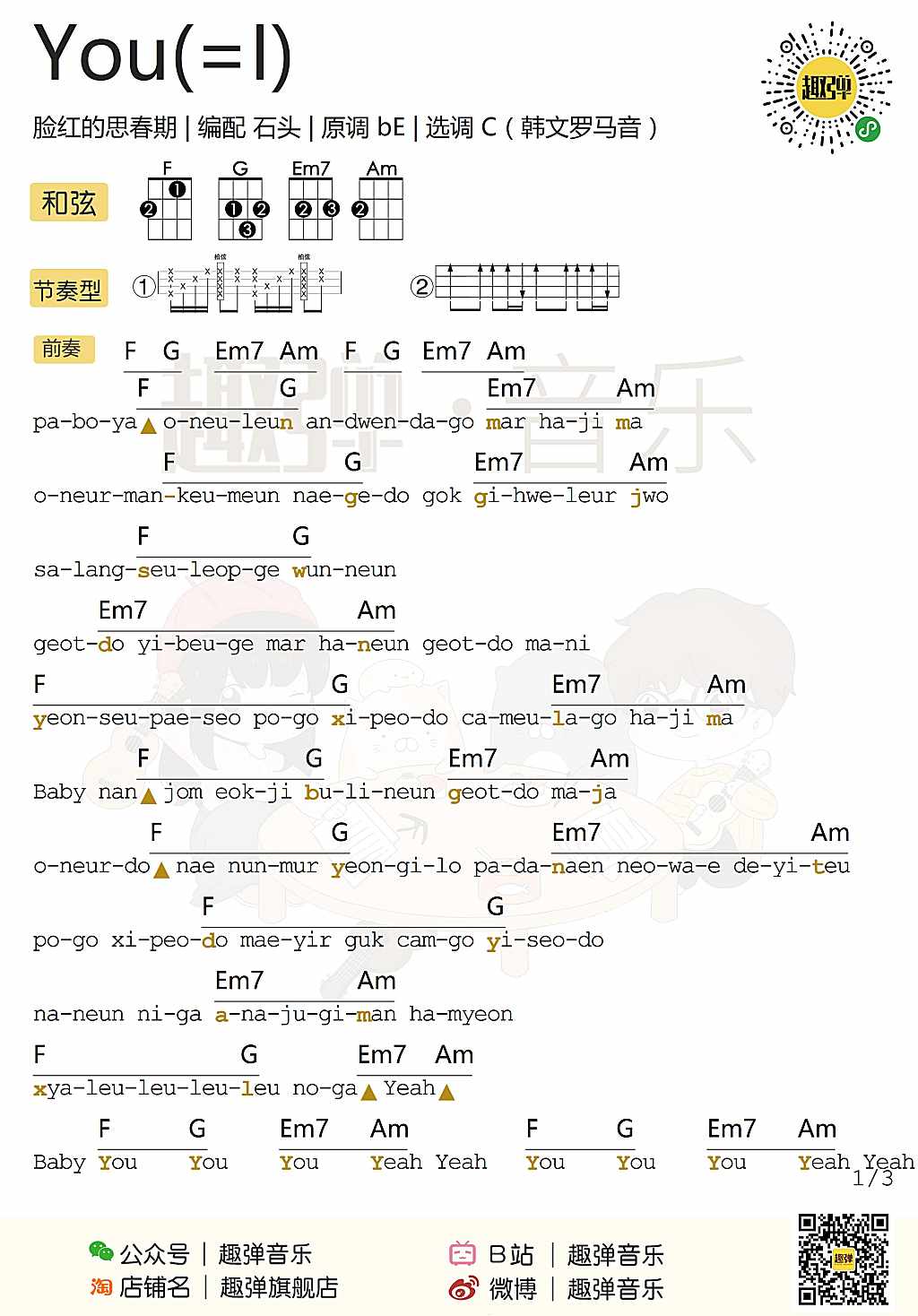 《You=（I）》尤克里里弹唱谱-脸红的思春期-C大调音乐网