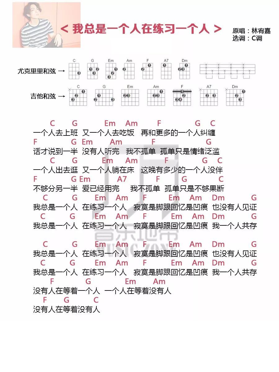 曲谱〈我总是一个人在练习一个人〉林宥嘉 · 尤克里里吉他...-C大调音乐网