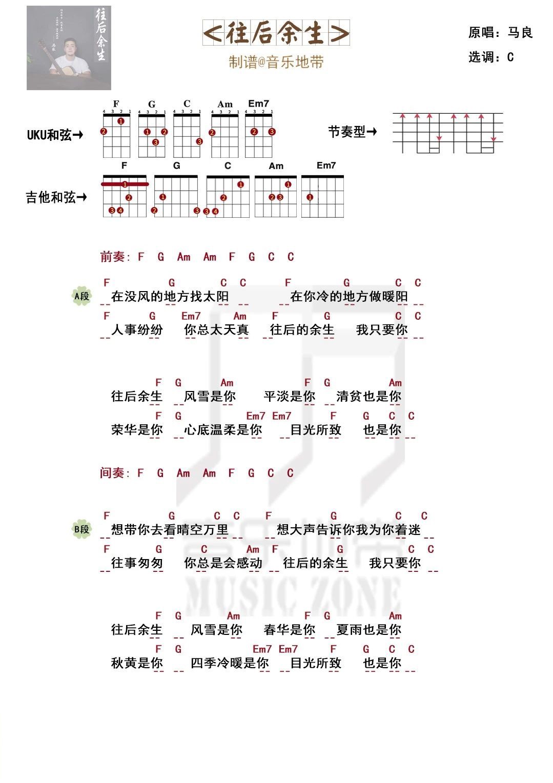 《往后余生》我只想有你陪伴·马良【尤克里里吉他弹唱谱】-C大调音乐网