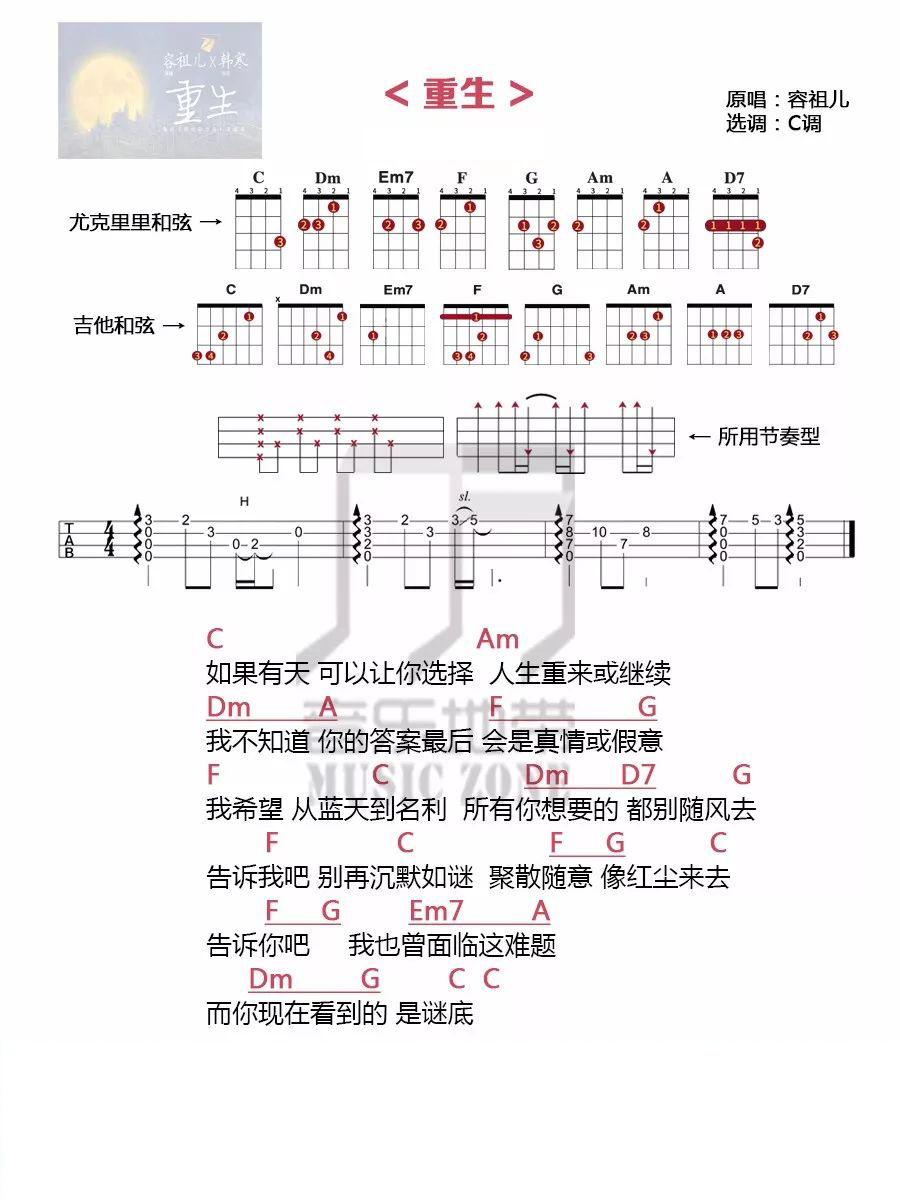 曲谱 〈解忧杂货店〉电影歌曲〈重生〉容祖儿· 尤克里里吉...-C大调音乐网