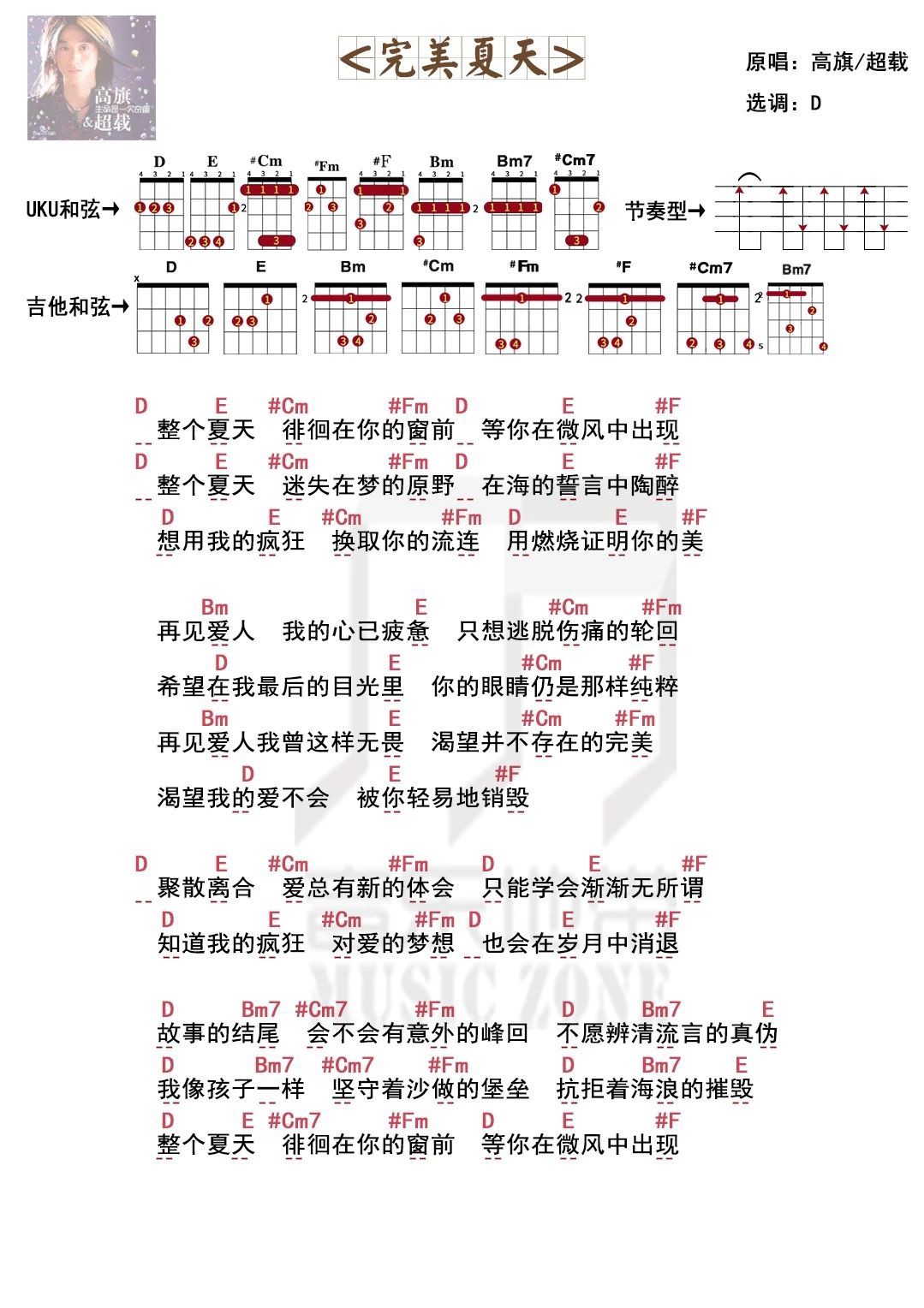 曲谱《完美夏天》高旗&超载乐队· 尤克里里吉他弹唱谱-C大调音乐网