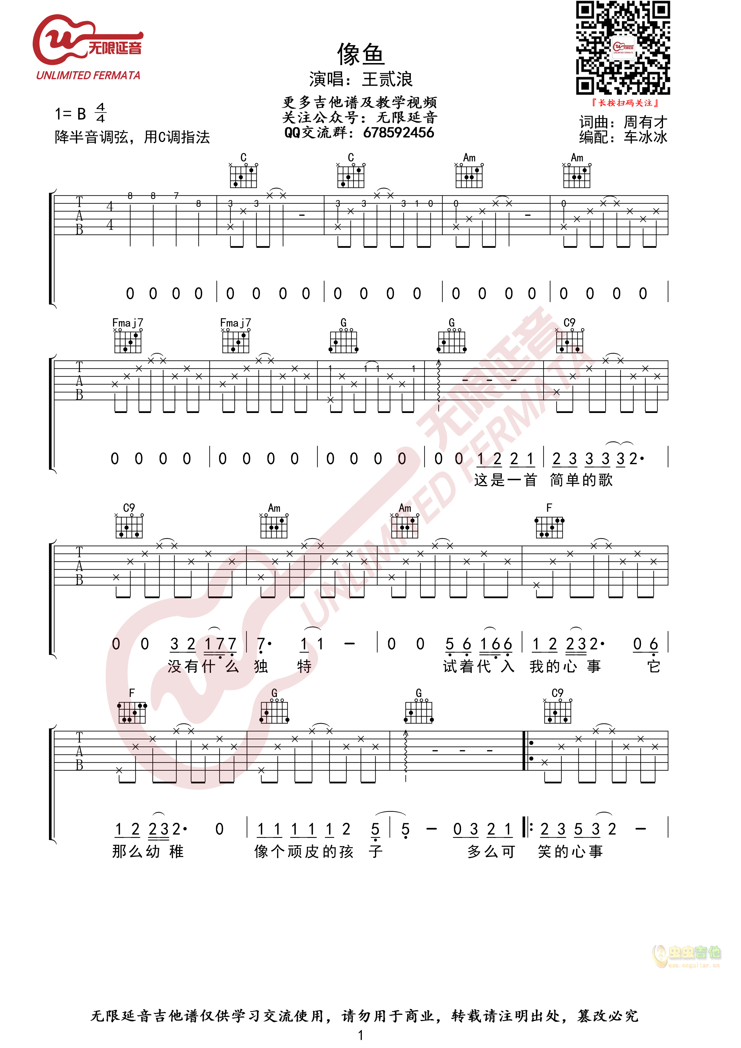 王贰浪 像鱼 吉他谱 C调指法 无限延音编配-C大调音乐网