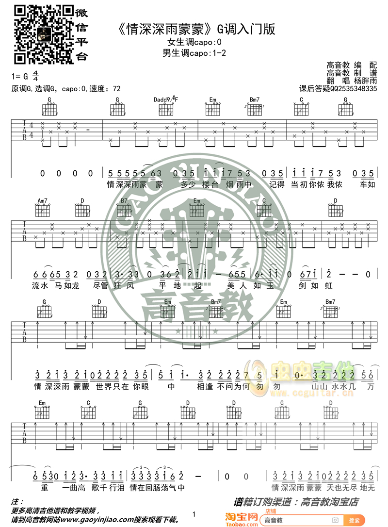 《情深深雨蒙蒙》吉他谱吉他弹唱教学G调入门版...-C大调音乐网