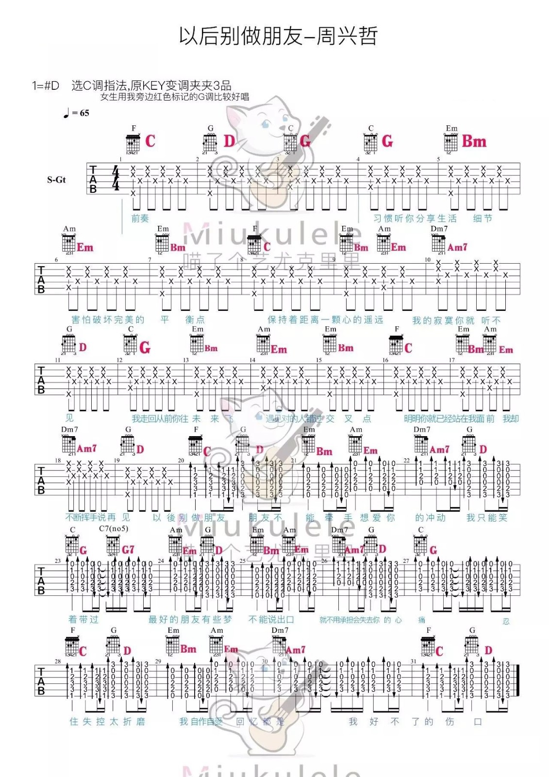 【以后别做朋友】周兴哲 尤克里里指弹谱-C大调音乐网
