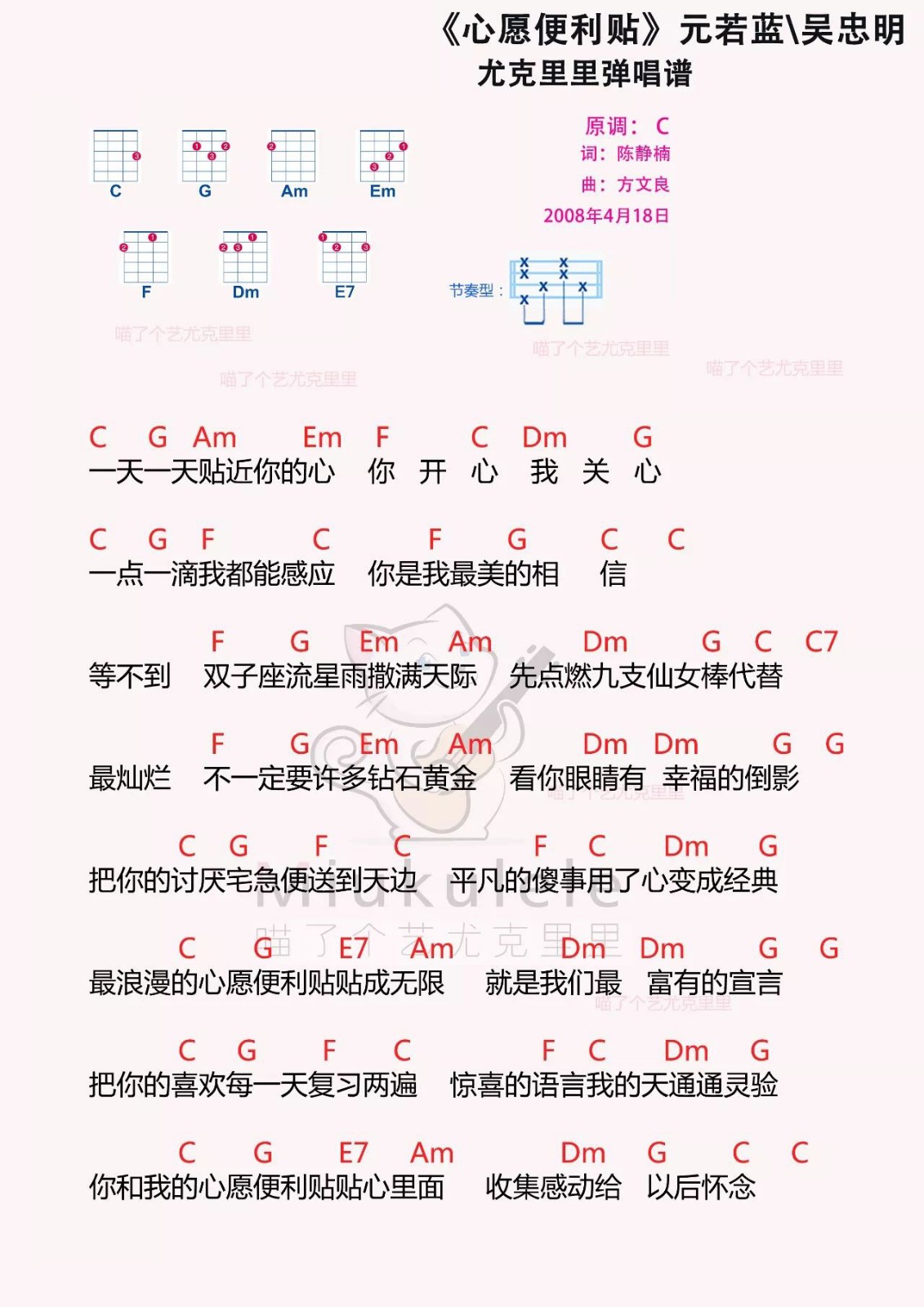 《心愿便利贴》 元若蓝 吴忠明 尤克里里弹唱曲-C大调音乐网