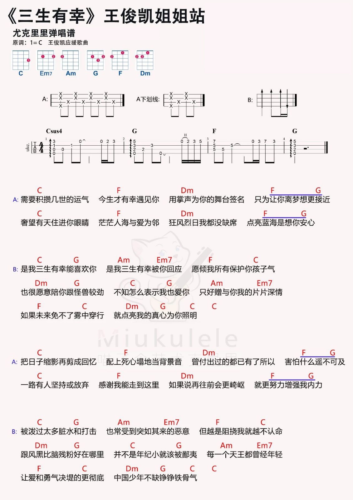 TFBOYS应援曲 - 王俊凯《三生有幸》 尤克里里弹唱曲谱-C大调音乐网