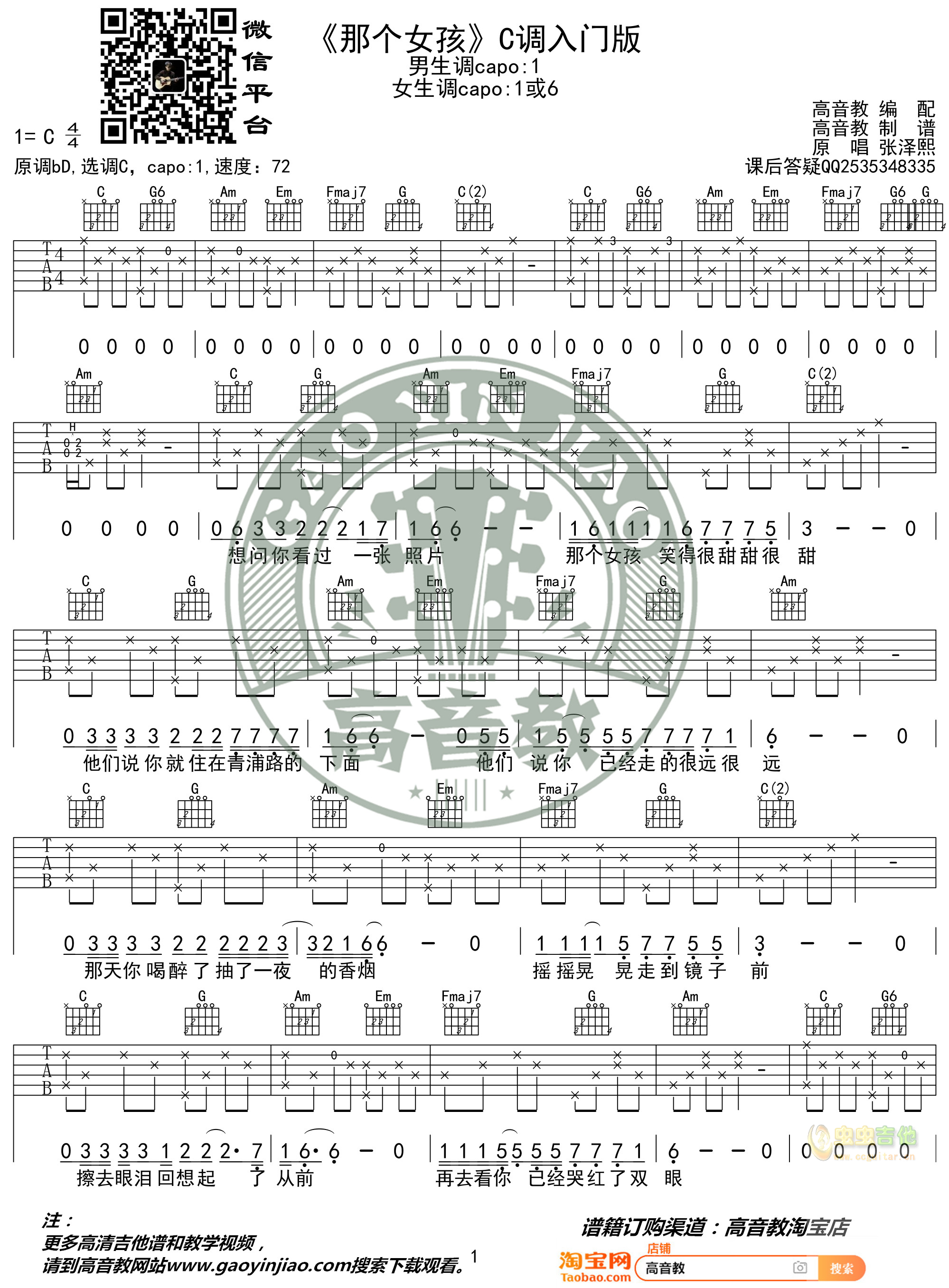 《那个女孩》吉他谱吉他弹唱教学C调入门版 高...-C大调音乐网