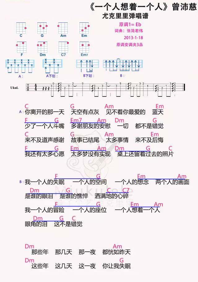 「一个人想着一个人」• 曾沛慈 尤克里里弹唱谱-C大调音乐网