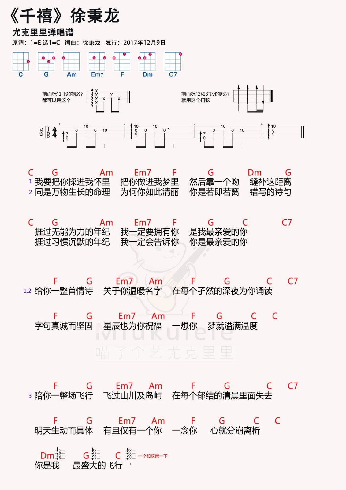 一想你梦就溢满温度《千禧》徐秉龙 尤克里里弹唱曲谱-C大调音乐网