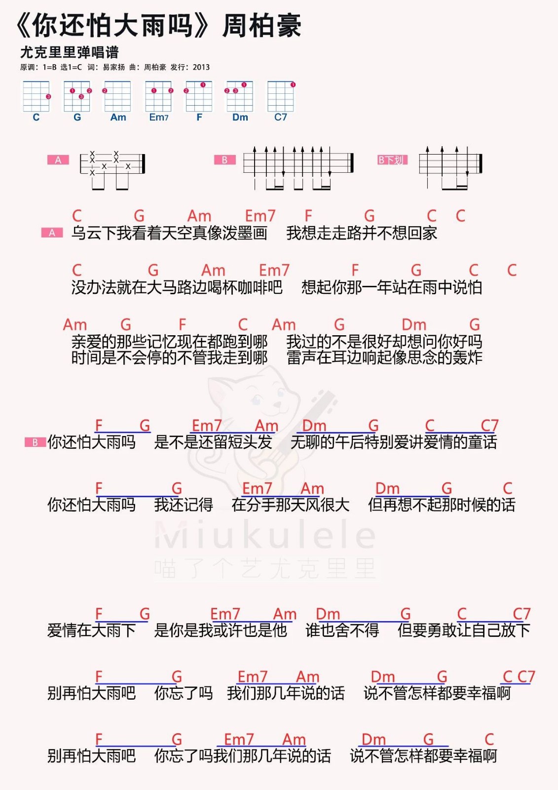 经常有人问我害不害怕大雨？周柏豪《你还怕大雨吗》 尤克里里弹...-C大调音乐网