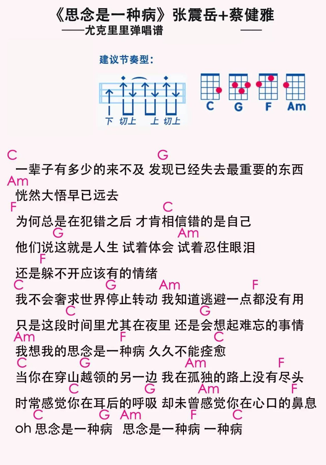 思念是一种病-张震岳+蔡健雅 尤克里里弹唱曲谱-C大调音乐网