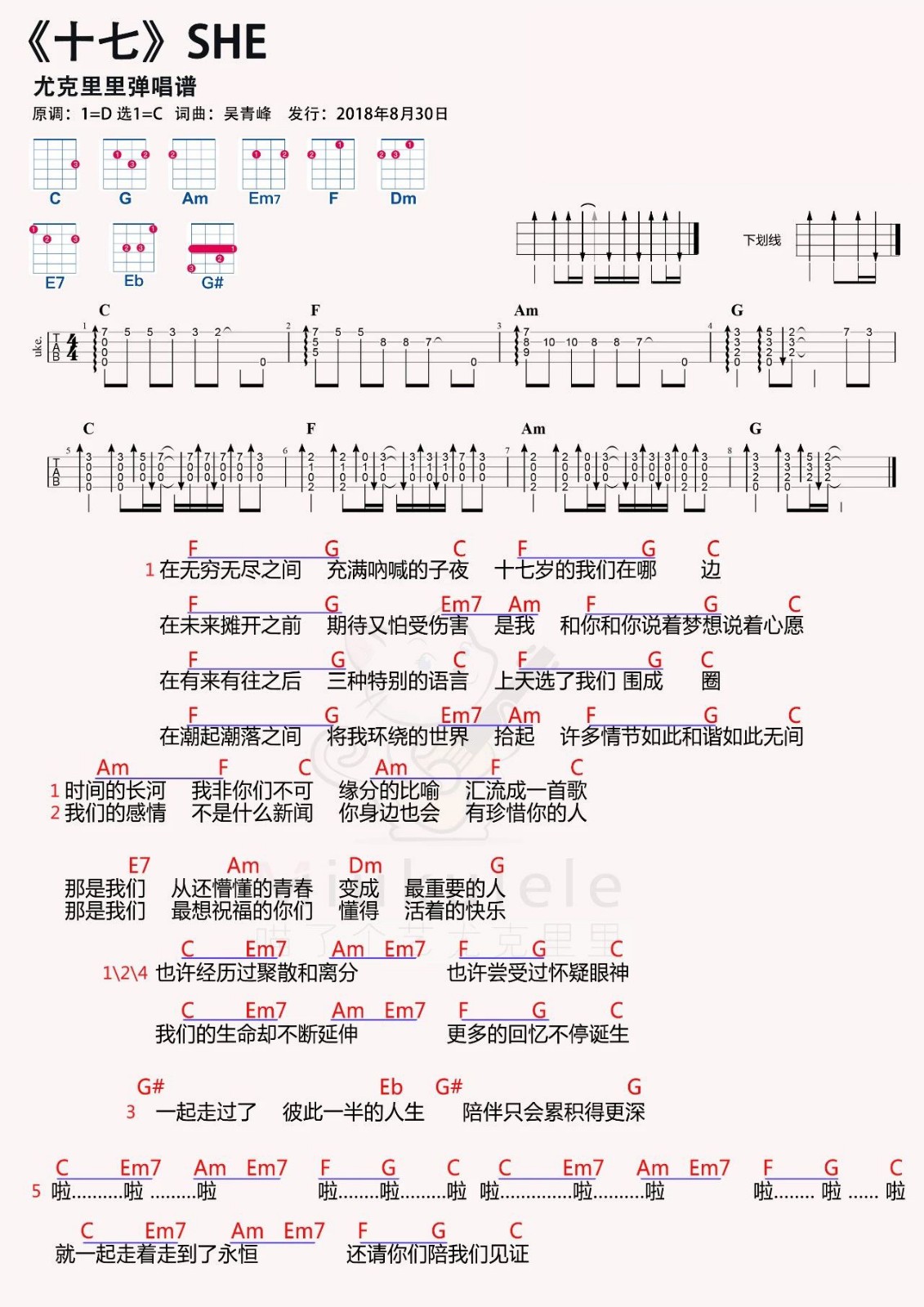 尤克里里弹唱曲谱：SHE《十七》-C大调音乐网
