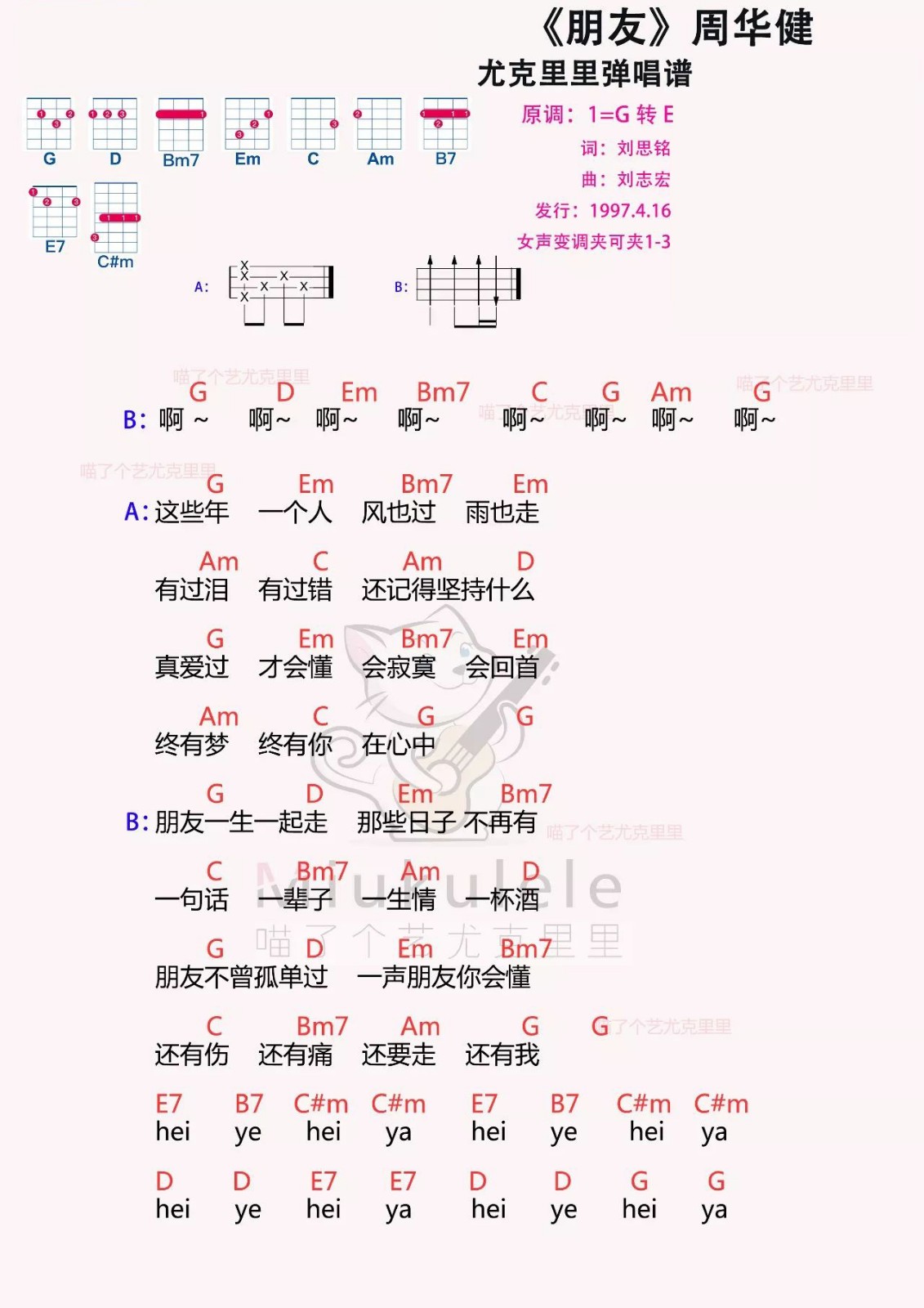 一声朋友 你会懂 《朋友》 周华健 ·尤克里里弹唱曲谱-C大调音乐网