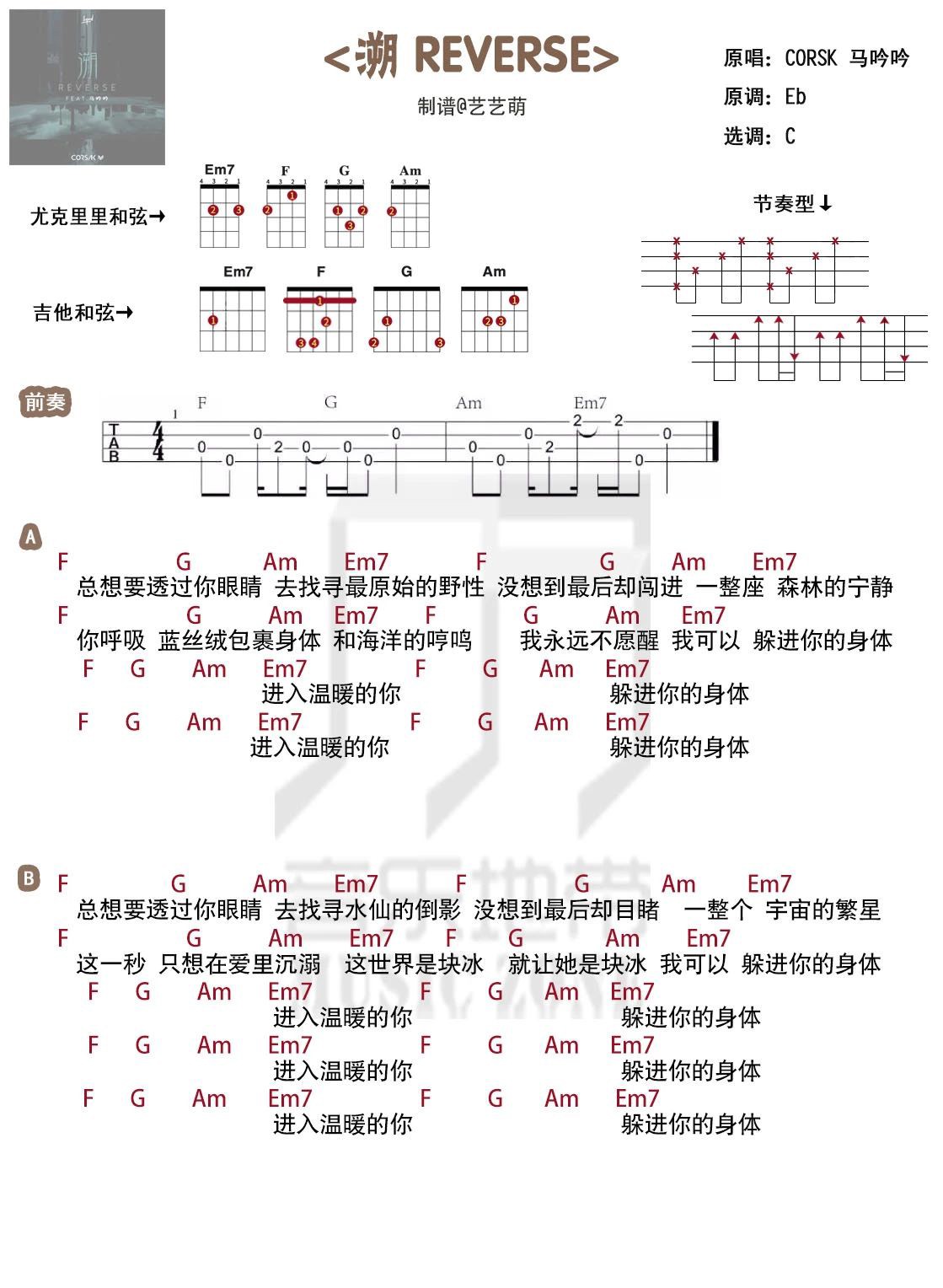 来改编弹唱这首电音神曲〈溯(Reverse)〉 马吟吟 ·尤克里...-C大调音乐网