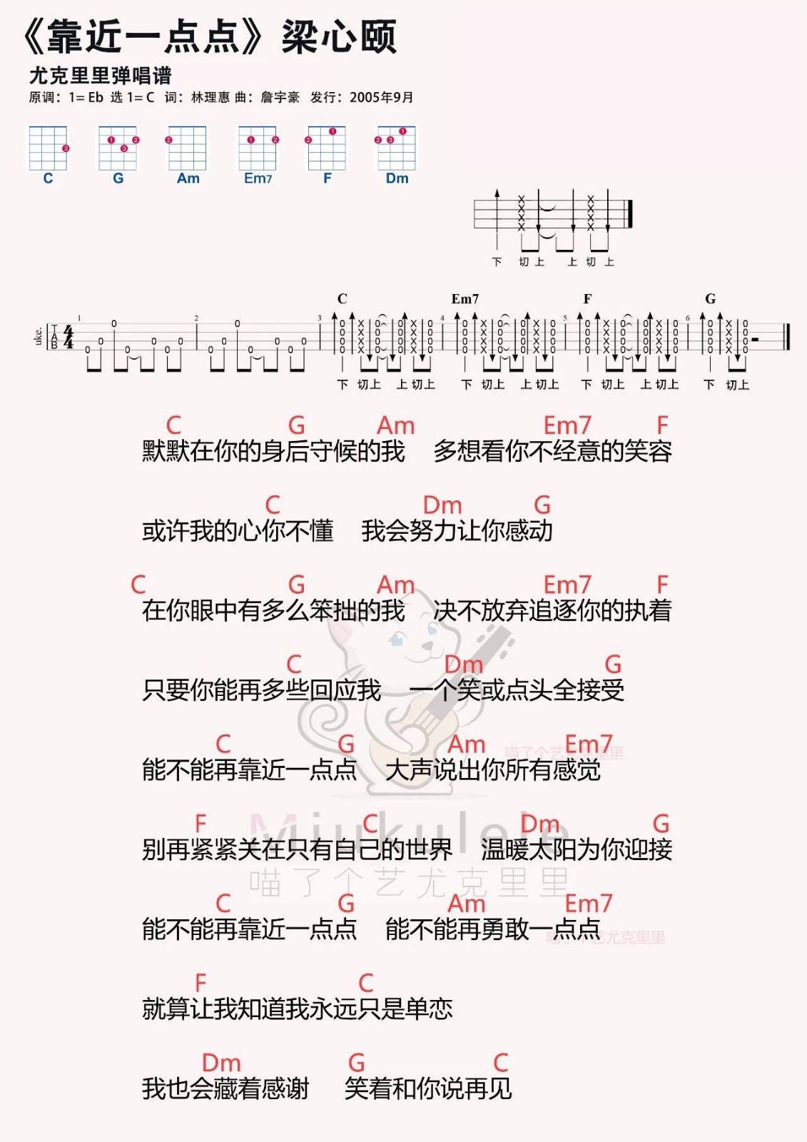 少女必弹曲《靠近一点点》- 梁心颐 尤克里里弹唱曲谱-C大调音乐网