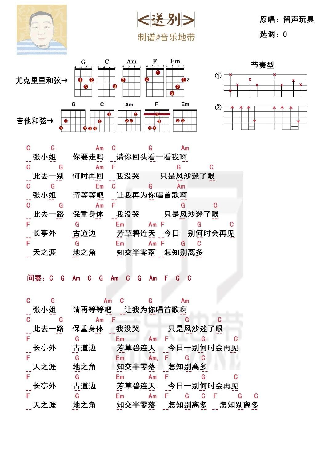 那些笑与苦涩〈送别〉留声玩具· 尤克里里弹唱谱 男生版-C大调音乐网