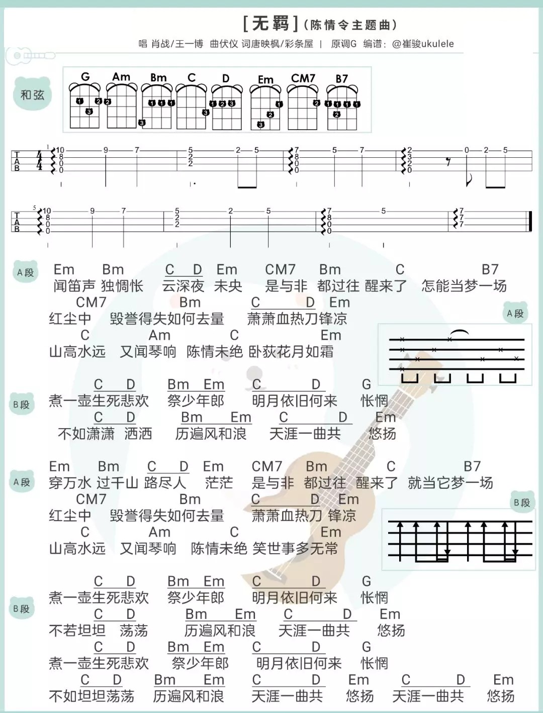 《无羁》ukulele弹唱曲谱-陈情令-C大调音乐网