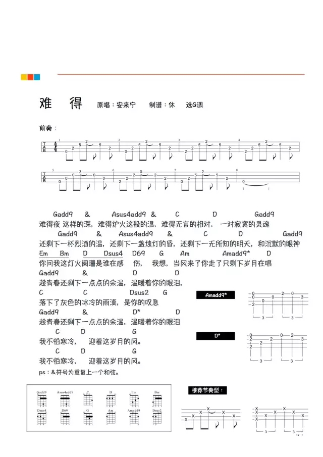 《难得》ukulele弹唱谱-安来宁-C大调音乐网