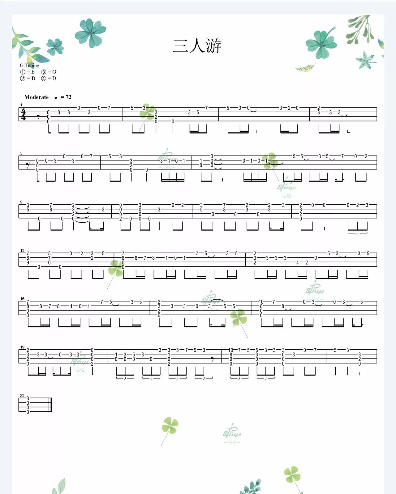 《三人游》ukulele指弹谱（方大同-C大调音乐网