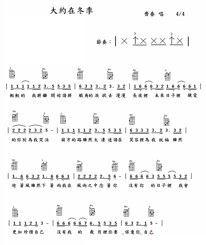 《大约在冬季》 齐秦 ukulele弹唱谱-C大调音乐网