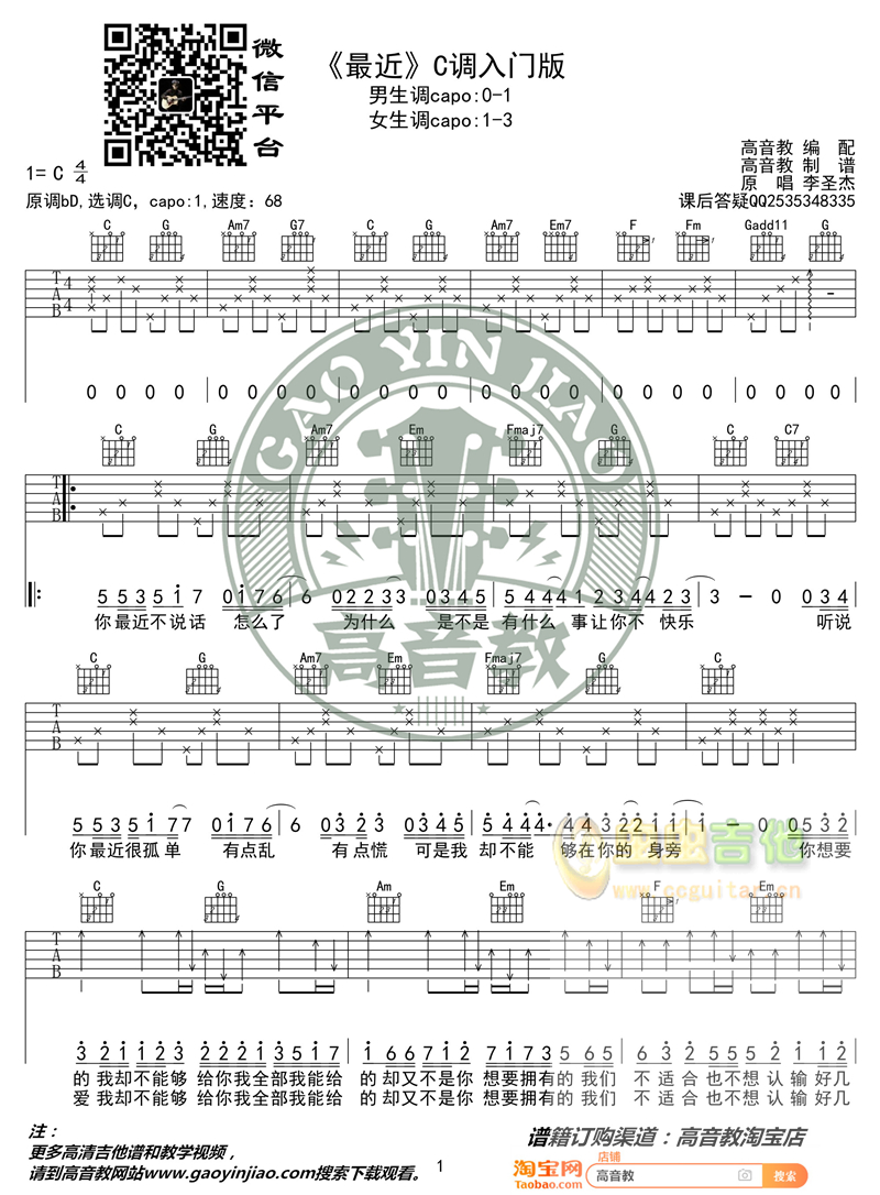 《最近》吉他谱弹唱教学C调入门版 李圣杰 高音...-C大调音乐网