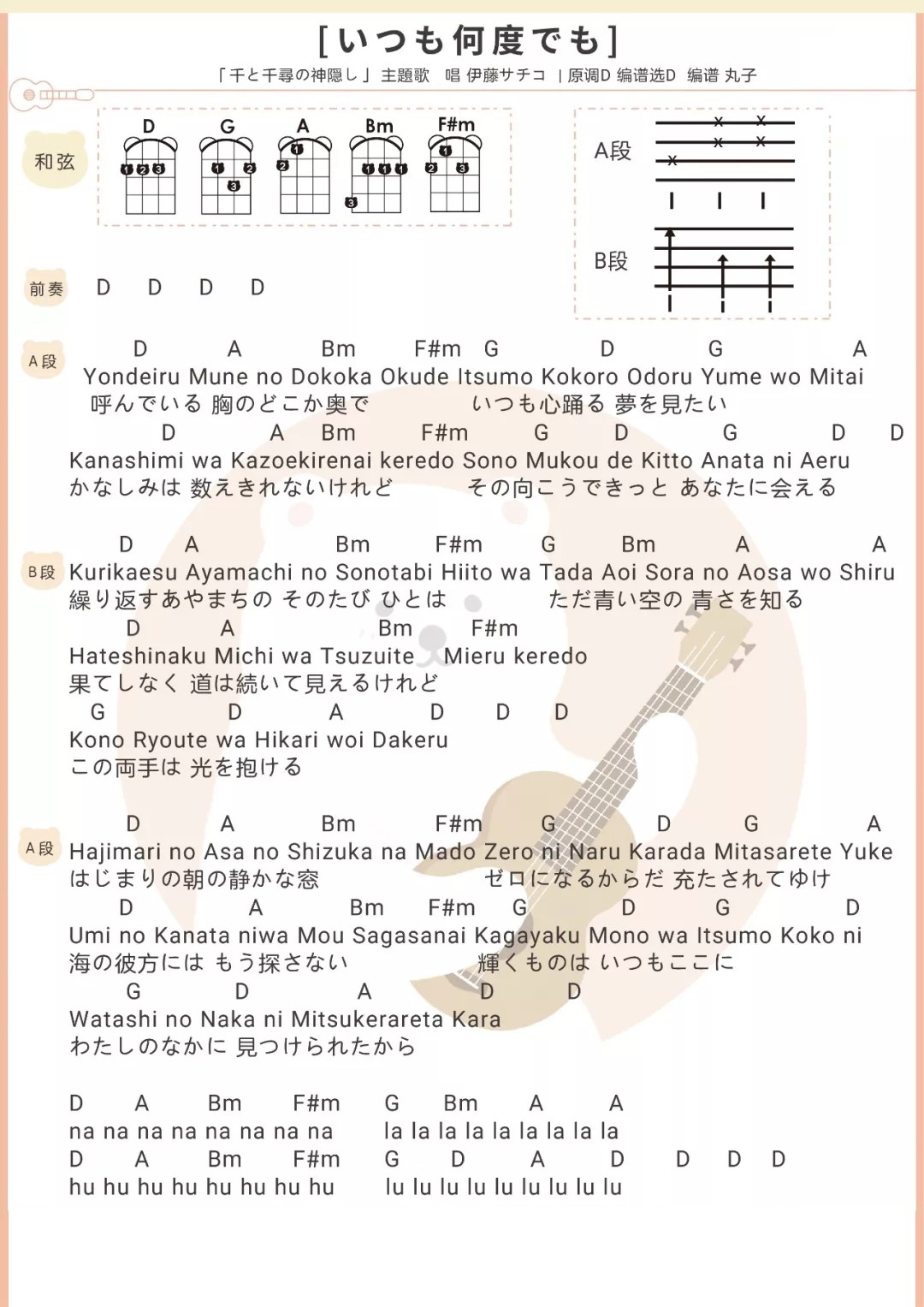日文版弹唱《いつも何度でも》尤克里里弹唱谱（Always with me）-C大调音乐网