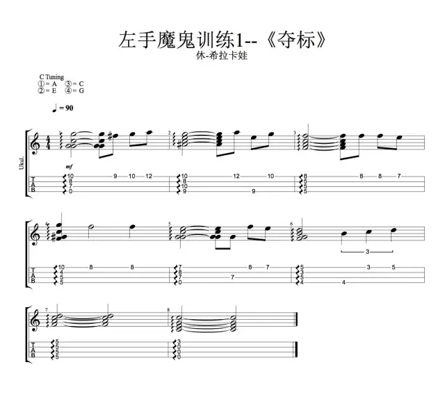 《夺标》ukulele指弹谱-左手魔鬼练习小段落-C大调音乐网