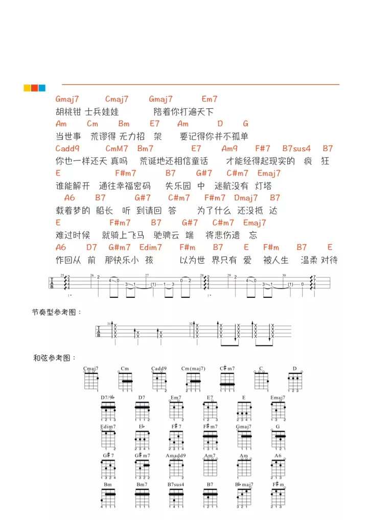 《长大的童话》ukulele谱弹唱教学-林宥嘉-C大调音乐网