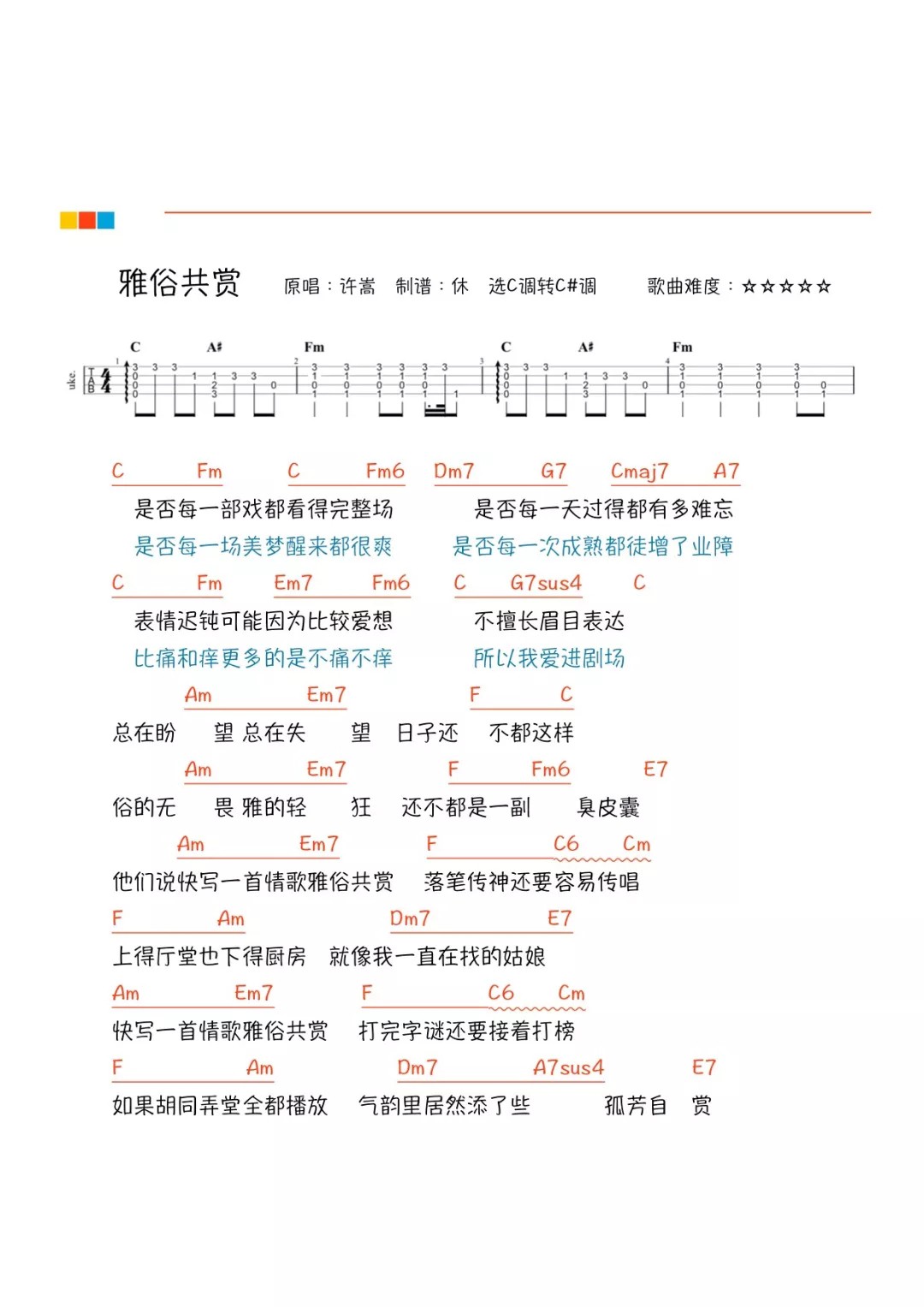 《雅俗共赏》ukulele弹唱谱-许嵩-C大调音乐网