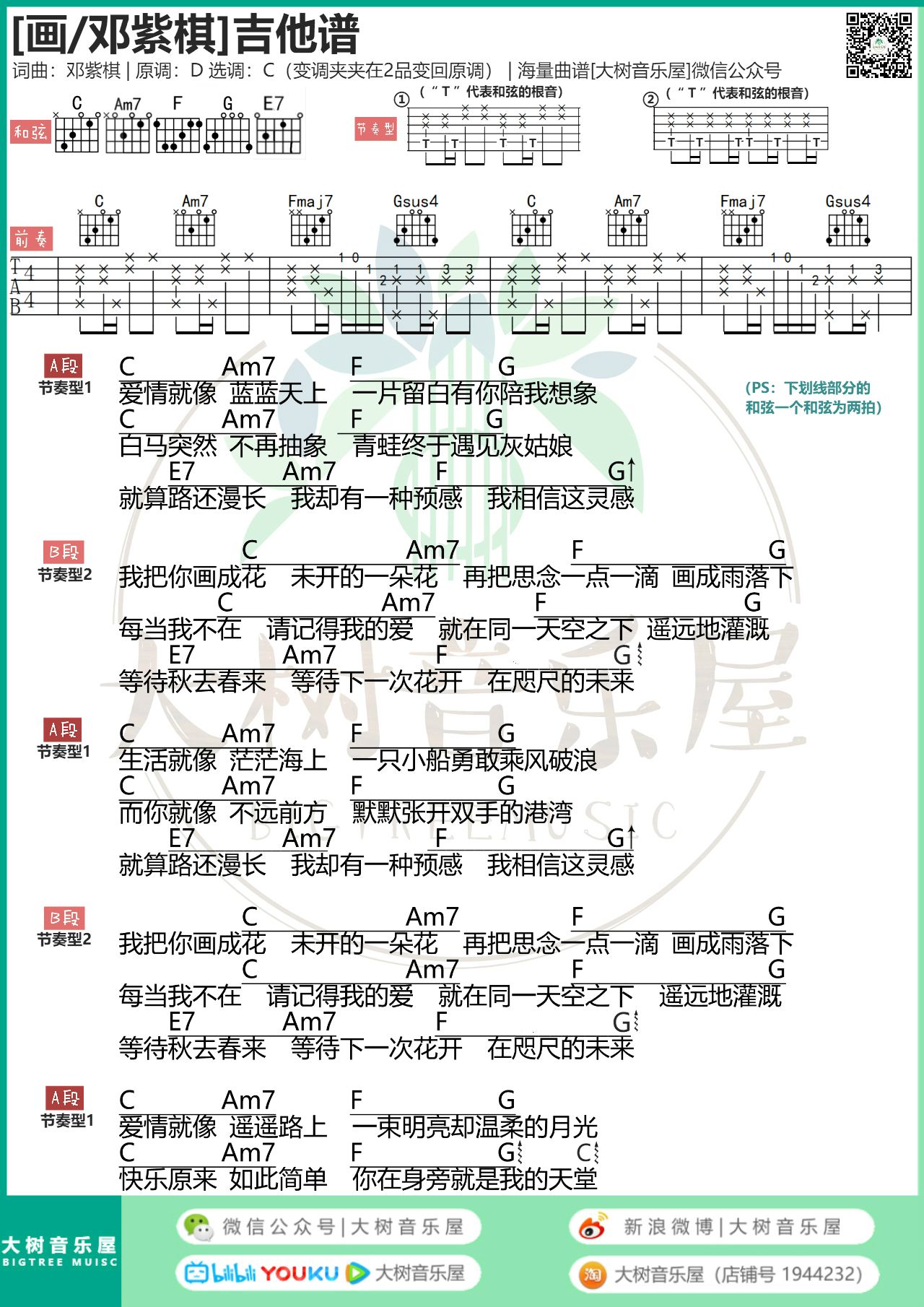 《画》邓紫棋-吉他弹唱翻唱-吉他教学-吉他谱-大树音乐屋-C大调音乐网