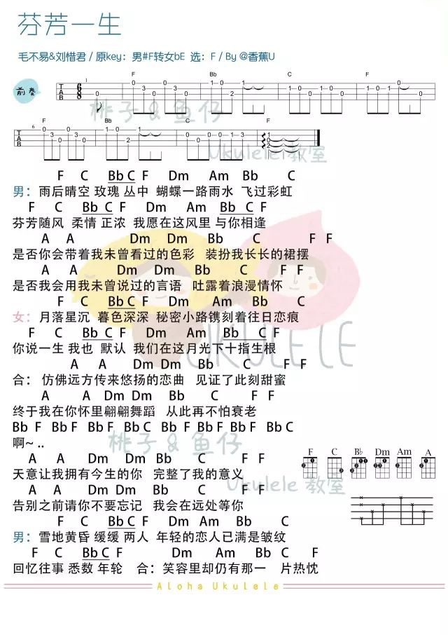 《芬芳一生》尤克里里弹唱谱（毛不易）-C大调音乐网