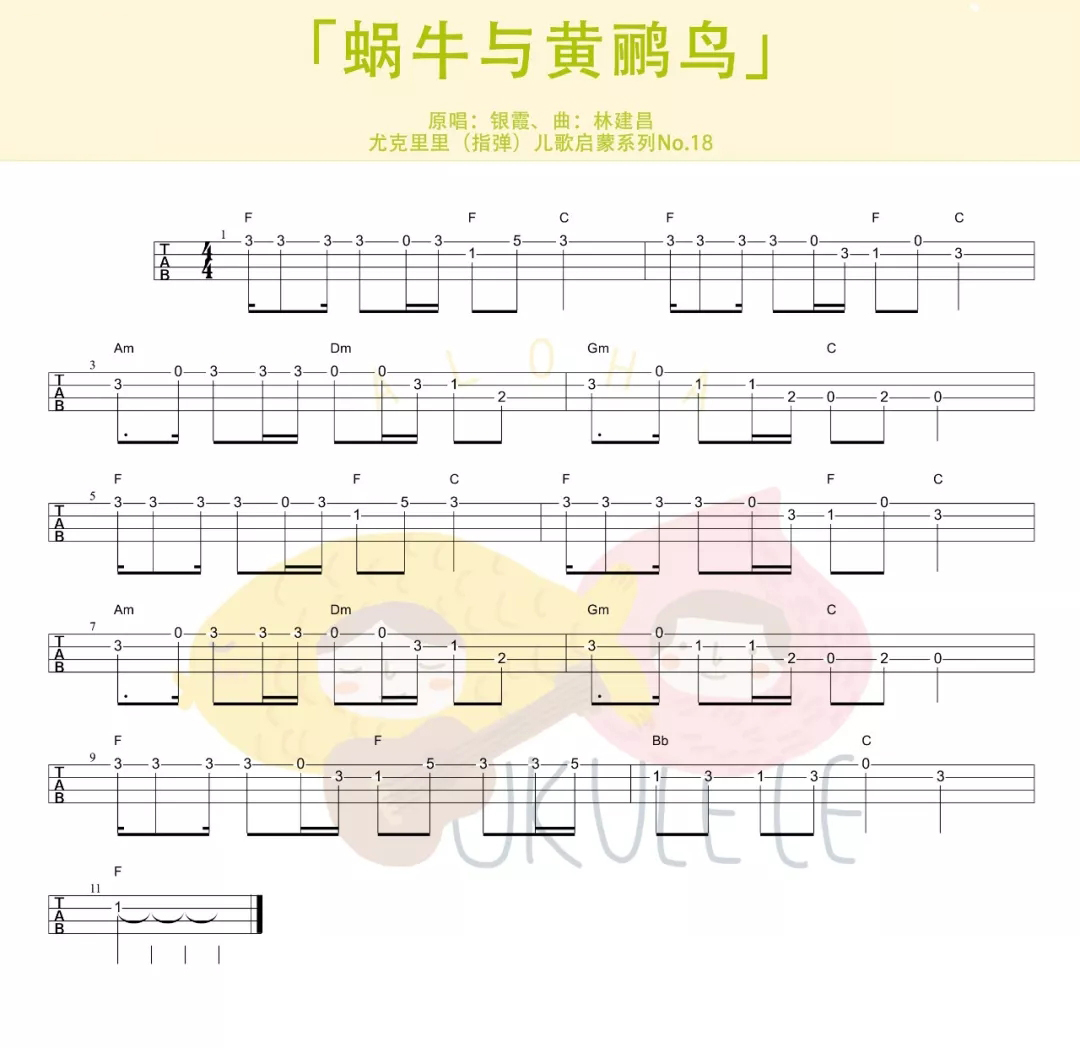 《蜗牛与黄鹂鸟》ukulele指弹谱-儿歌-C大调音乐网