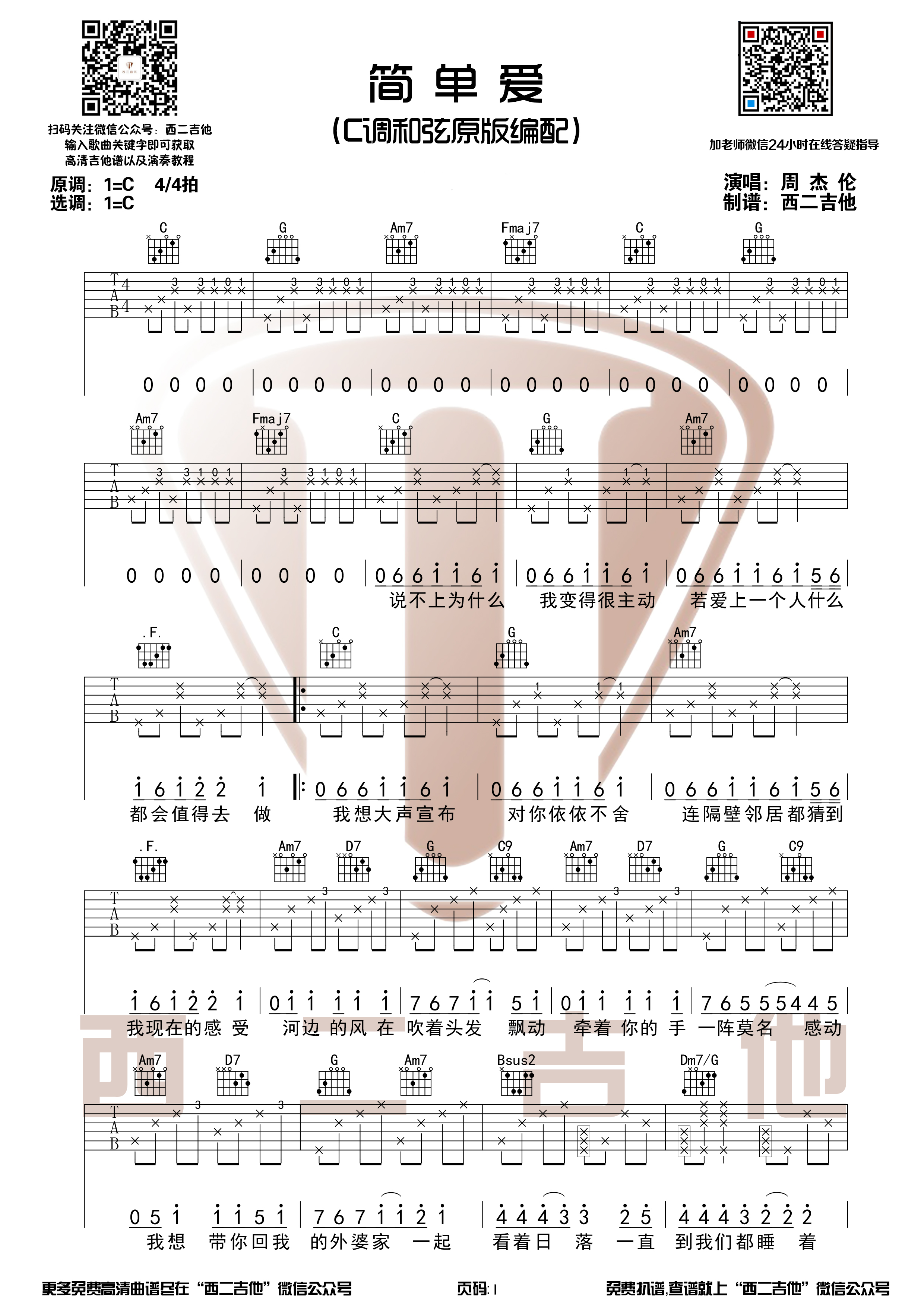 简单爱（带前奏原版 西二吉他）-C大调音乐网